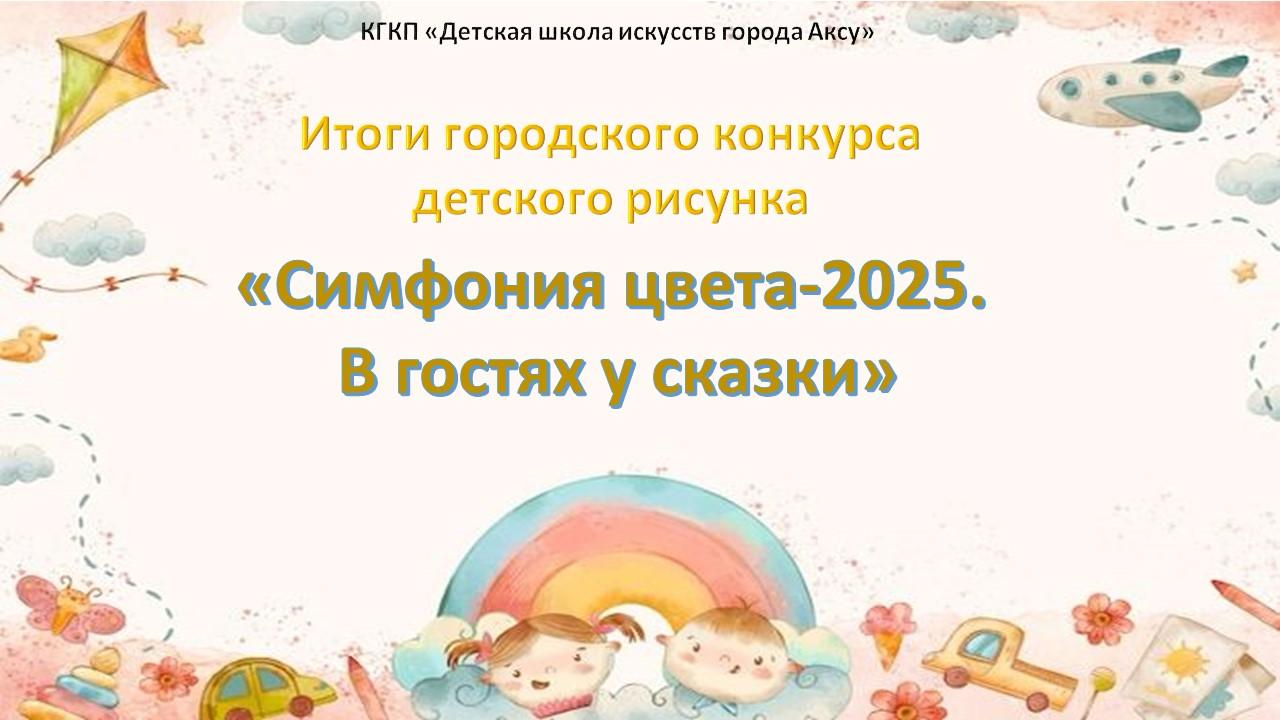 Қалалық балалар сурет байқауының қорытындысы